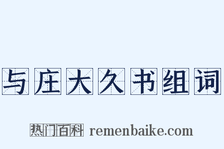 与庄大久书组词是什么意思的图片